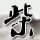 半斤八两